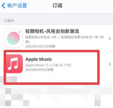 普洱apple维修店分享Apple Music怎么取消自动收费 