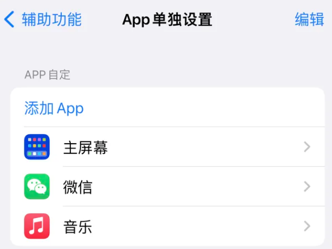 普洱苹果14服务点分享iPhone14如何单独设置App 