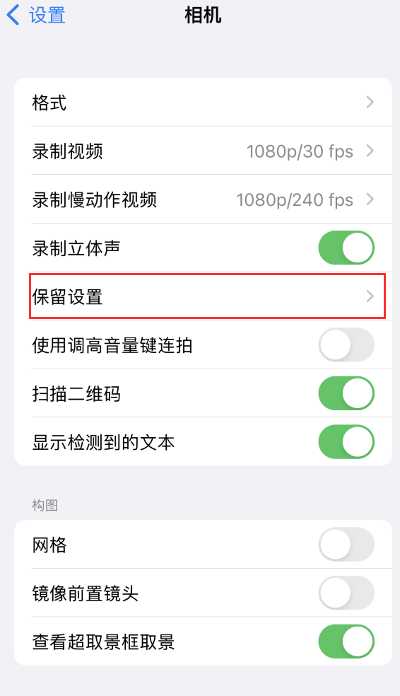 普洱苹果14维修分享如何在iPhone 14 机型中保留拍照设置 
